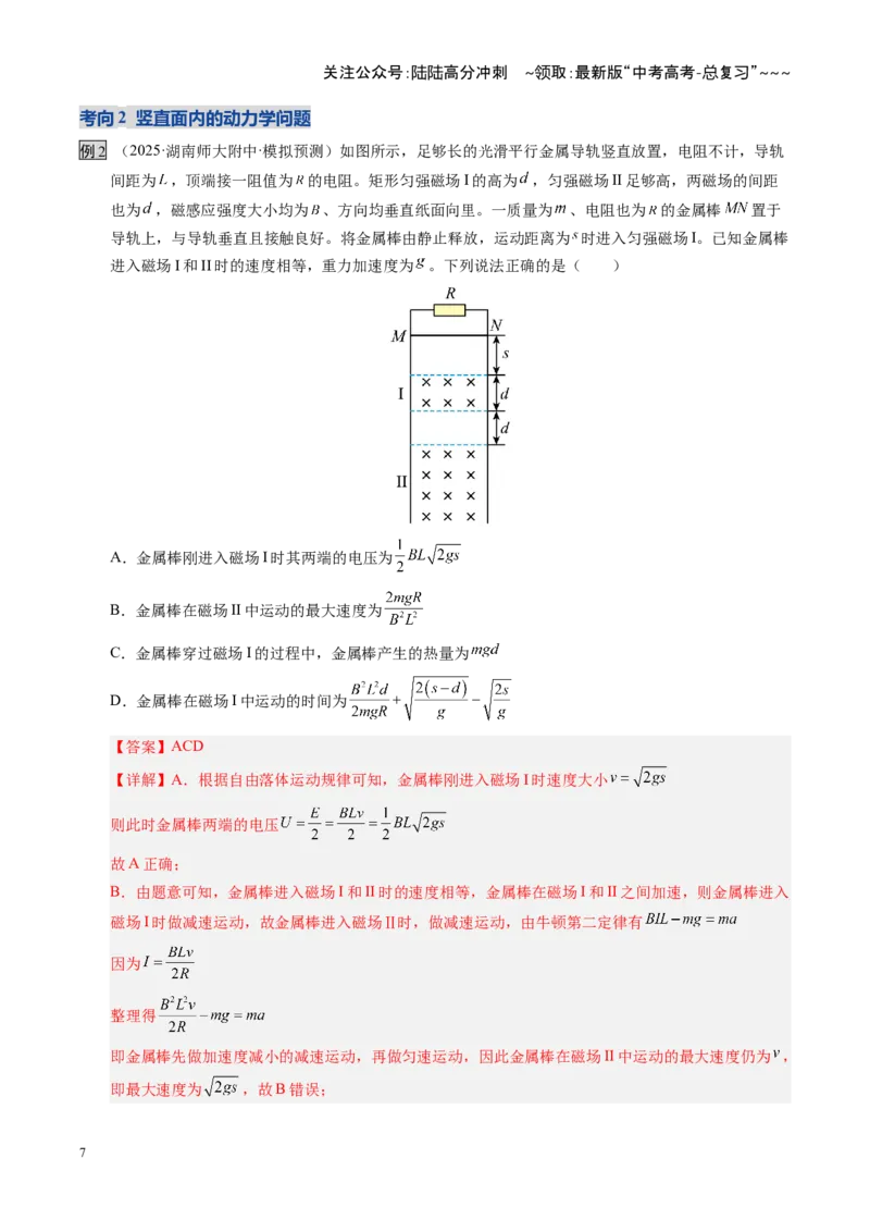 《第55讲电磁感应中的动力学和能量问题（复习讲义）（湖南专用）（教师版）_04-物理-高考总复习_一轮复习_2026年-物理高考一轮复习_2026年高考物理一轮课件+讲义+练习（湖南专用）-G331》第7页预览