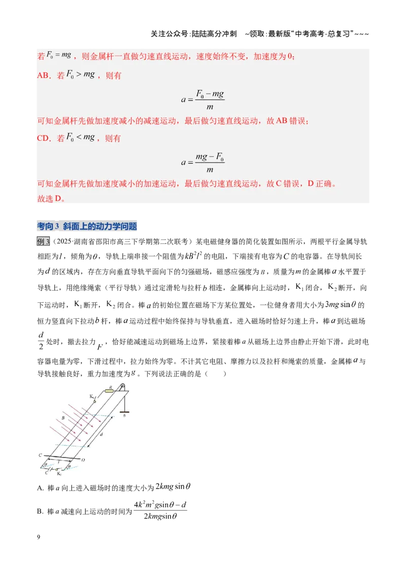 《第55讲电磁感应中的动力学和能量问题（复习讲义）（湖南专用）（教师版）_04-物理-高考总复习_一轮复习_2026年-物理高考一轮复习_2026年高考物理一轮课件+讲义+练习（湖南专用）-G331》第9页预览