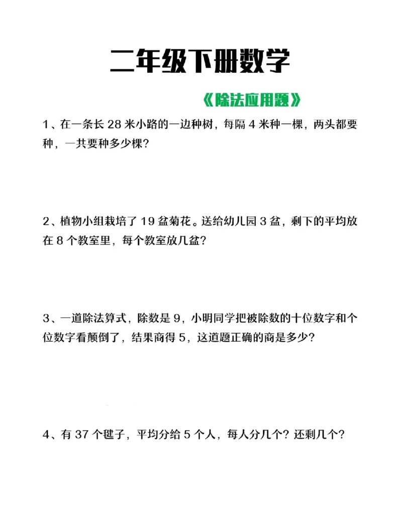 《二下数学除法应用题_2年级下册同步教辅_2下-数学_二下数学-专项练习》第1页预览