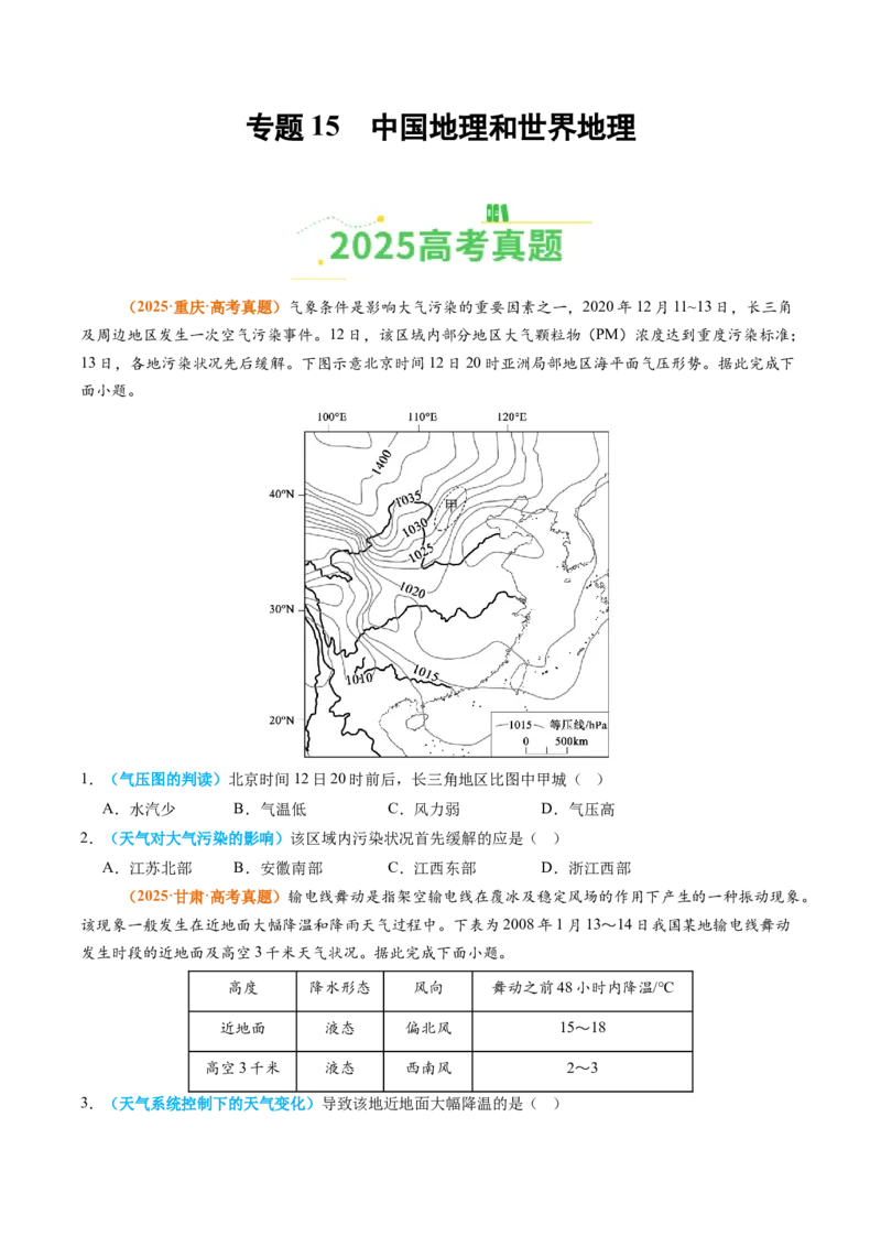 《专题15中国地理和世界地理（全国通用）（学生版）_地理_2026年-地理高考专项复习_2025年高考真题和模拟题地理分类汇编（全国通用）-G70》第1页预览