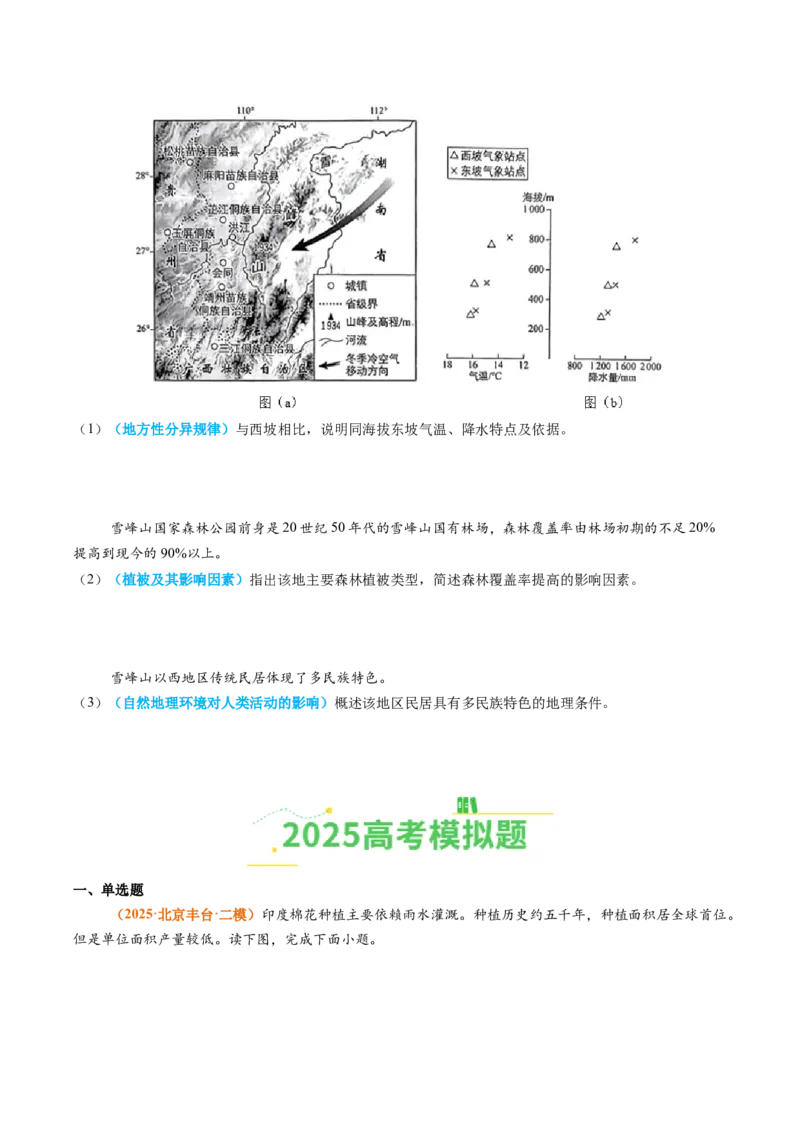 《专题15中国地理和世界地理（全国通用）（学生版）_地理_2026年-地理高考专项复习_2025年高考真题和模拟题地理分类汇编（全国通用）-G70》第5页预览