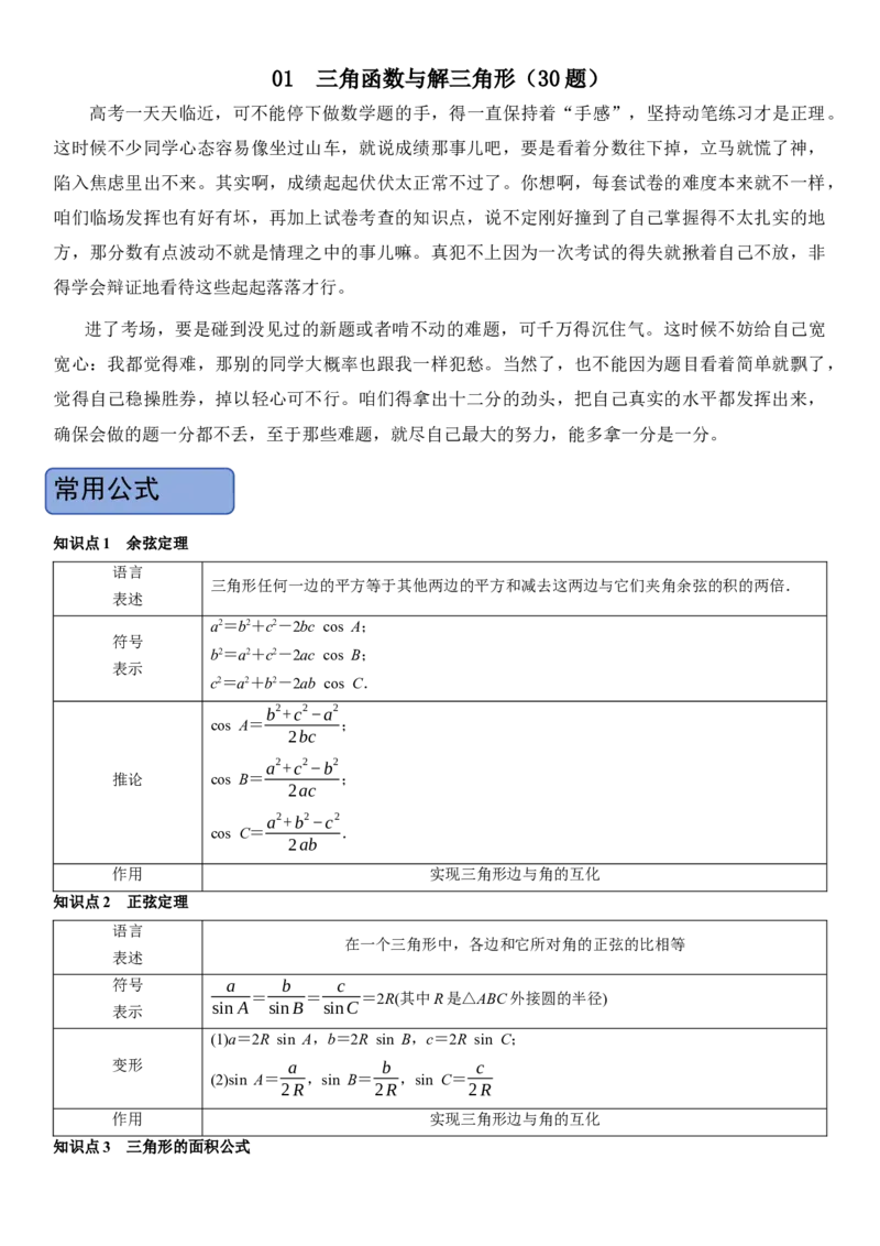 《01三角函数与解三角形(30题)(解答题每日一题)（教师版）_数学_一轮复习_2027年高考数学一轮更新中_102027年高考数学考前每日一题详解》第1页预览
