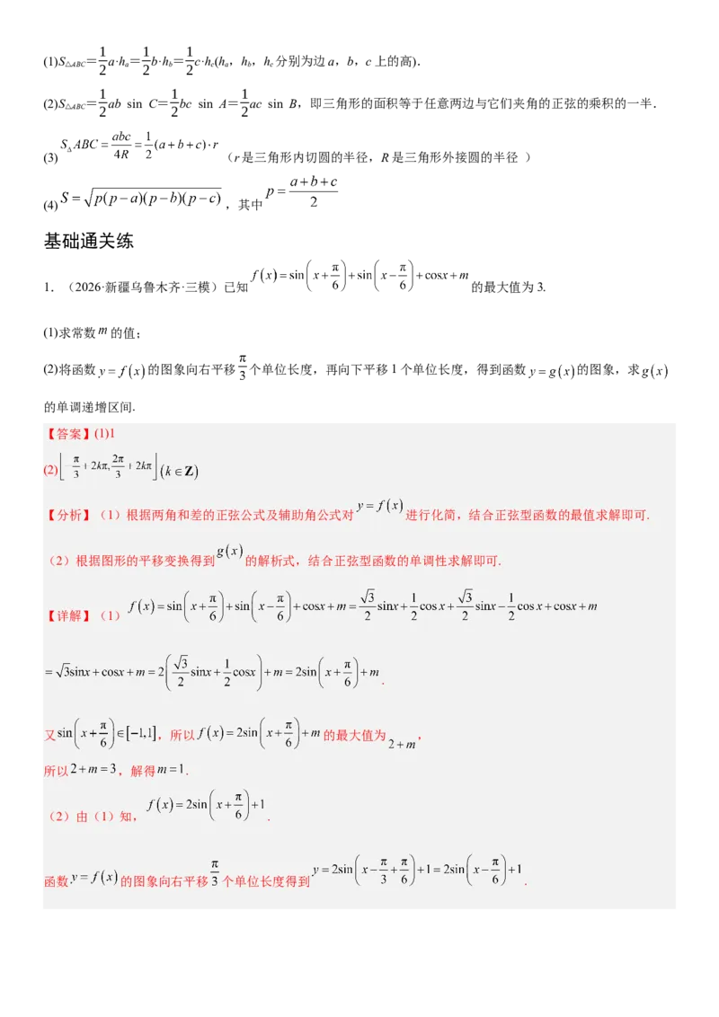 《01三角函数与解三角形(30题)(解答题每日一题)（教师版）_数学_一轮复习_2027年高考数学一轮更新中_102027年高考数学考前每日一题详解》第2页预览