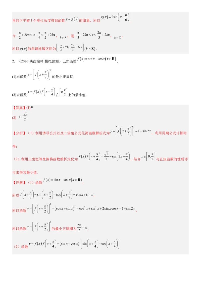 《01三角函数与解三角形(30题)(解答题每日一题)（教师版）_数学_一轮复习_2027年高考数学一轮更新中_102027年高考数学考前每日一题详解》第3页预览
