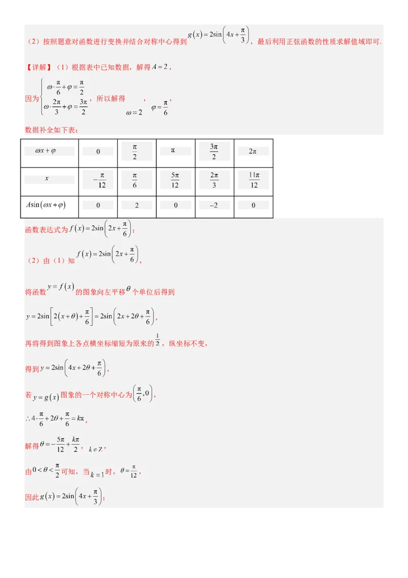 《01三角函数与解三角形(30题)(解答题每日一题)（教师版）_数学_一轮复习_2027年高考数学一轮更新中_102027年高考数学考前每日一题详解》第5页预览