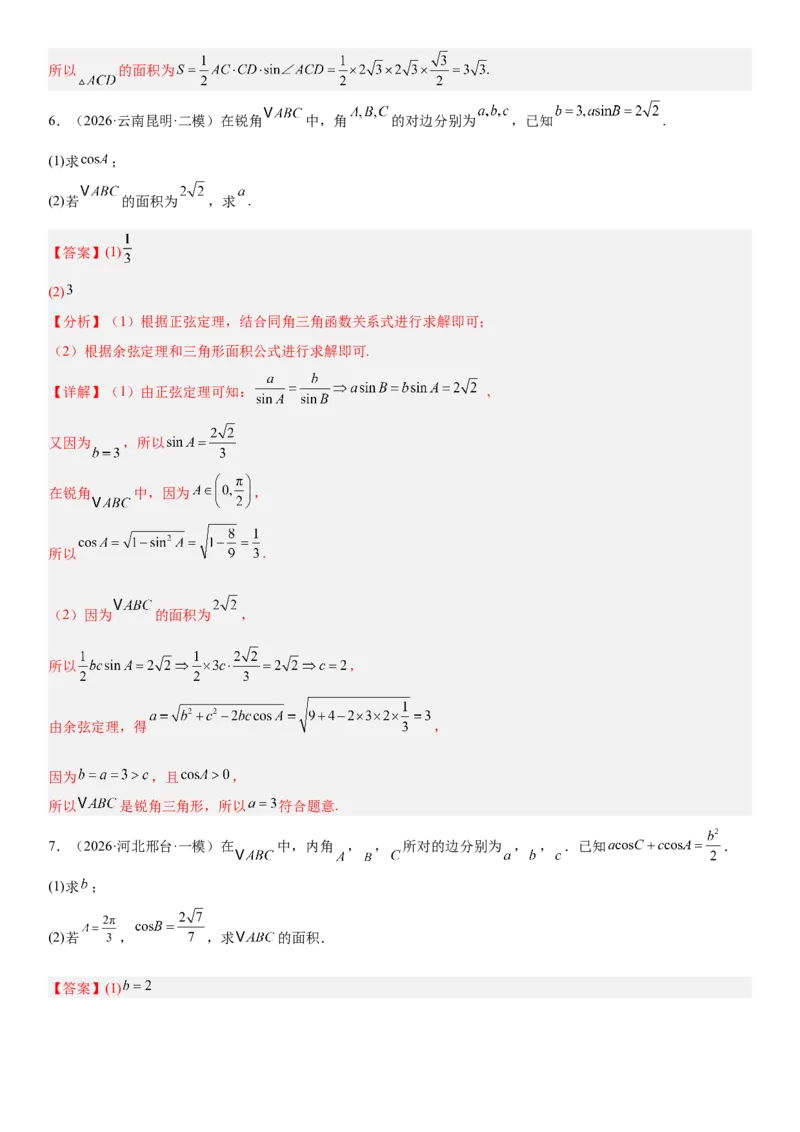 《01三角函数与解三角形(30题)(解答题每日一题)（教师版）_数学_一轮复习_2027年高考数学一轮更新中_102027年高考数学考前每日一题详解》第8页预览