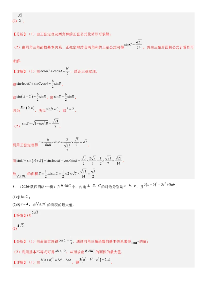 《01三角函数与解三角形(30题)(解答题每日一题)（教师版）_数学_一轮复习_2027年高考数学一轮更新中_102027年高考数学考前每日一题详解》第9页预览