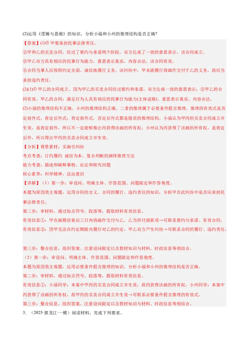 《专题07逻辑与思维（教师版）（精选高频主观题16题）-（黑龙江、吉林辽宁内蒙古专用）_zheng治_2026年-政治高考专项复习》第4页预览
