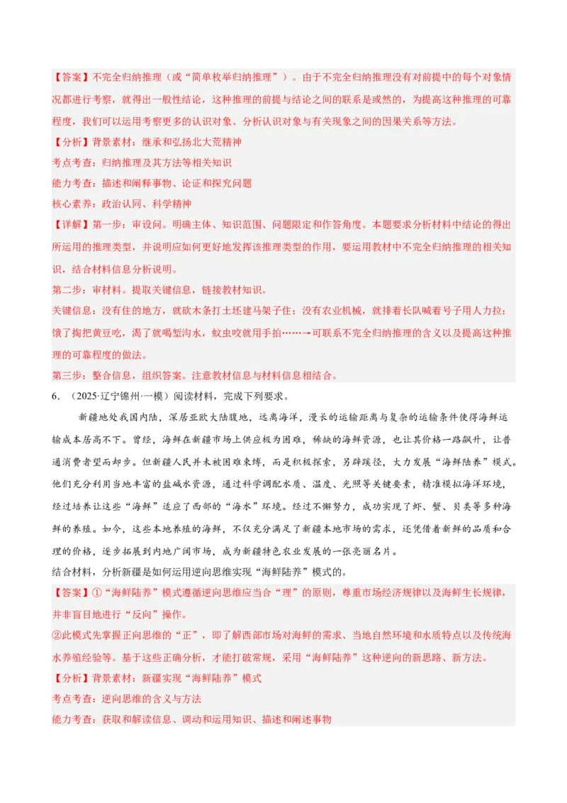 《专题07逻辑与思维（教师版）（精选高频主观题16题）-（黑龙江、吉林辽宁内蒙古专用）_zheng治_2026年-政治高考专项复习》第8页预览