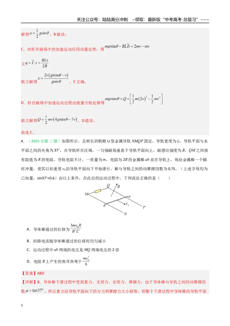 《第44讲电磁感应中的动量问题（安徽专用）（教师版）_04-物理-高考总复习_一轮复习_2026年-物理高考一轮复习_2026年高考物理一轮课件+讲义+练习（安徽专用）-G326》第5页预览