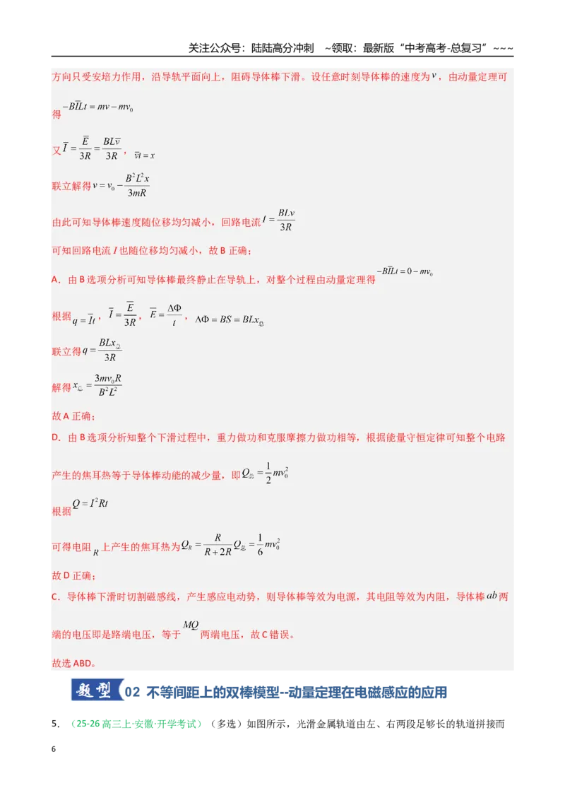 《第44讲电磁感应中的动量问题（安徽专用）（教师版）_04-物理-高考总复习_一轮复习_2026年-物理高考一轮复习_2026年高考物理一轮课件+讲义+练习（安徽专用）-G326》第6页预览