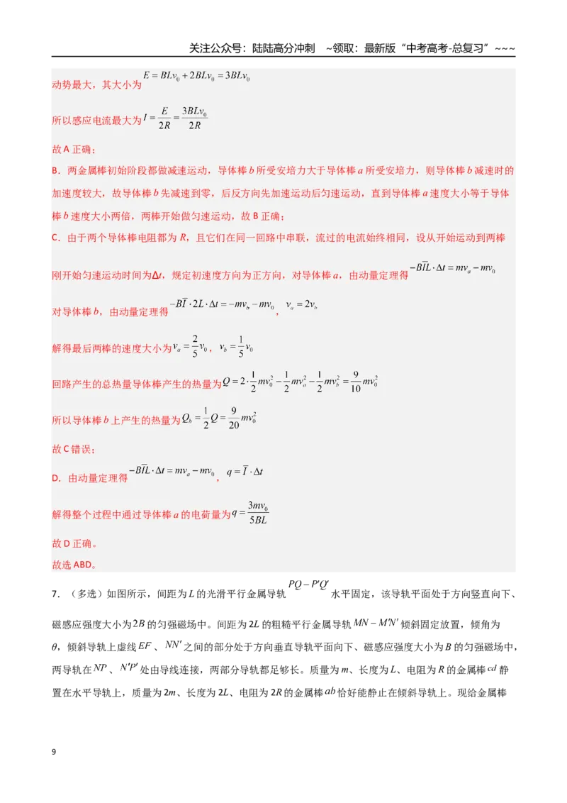 《第44讲电磁感应中的动量问题（安徽专用）（教师版）_04-物理-高考总复习_一轮复习_2026年-物理高考一轮复习_2026年高考物理一轮课件+讲义+练习（安徽专用）-G326》第9页预览