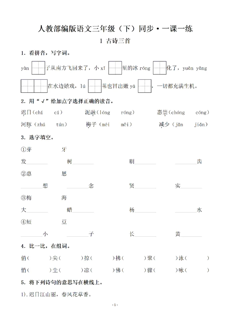 《三（下）语文全册一课一练（141页）_3年级下册同步教辅_3下-语文_三下语文课课练》第1页预览