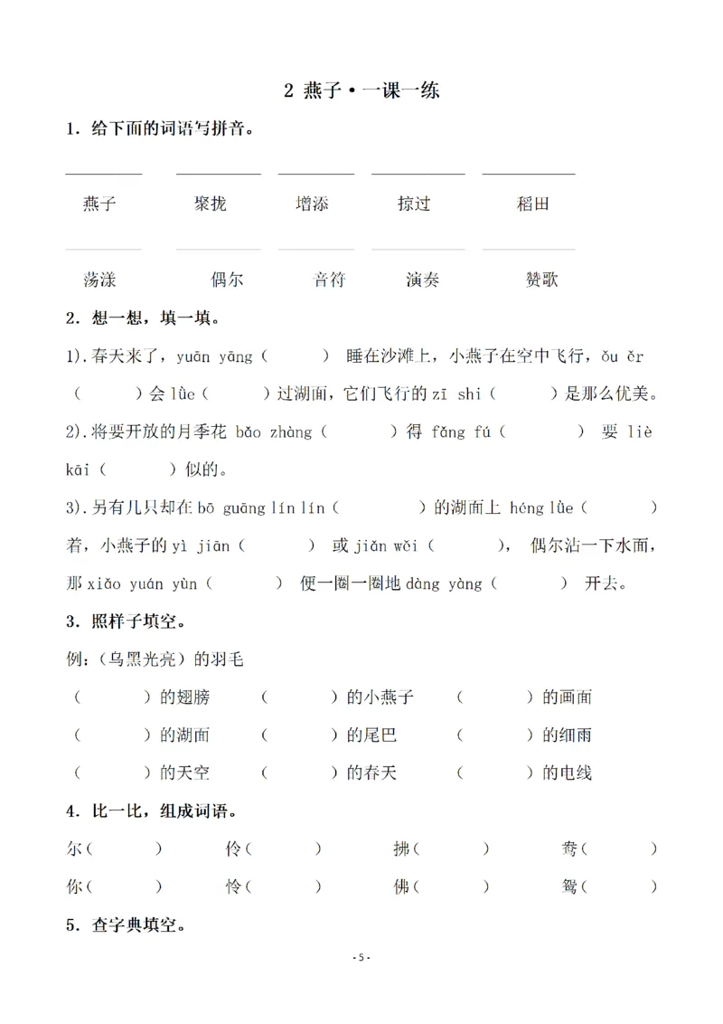 《三（下）语文全册一课一练（141页）_3年级下册同步教辅_3下-语文_三下语文课课练》第5页预览