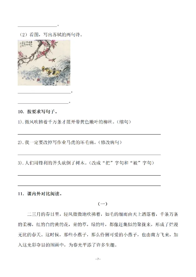 《三（下）语文全册一课一练（141页）_3年级下册同步教辅_3下-语文_三下语文课课练》第7页预览