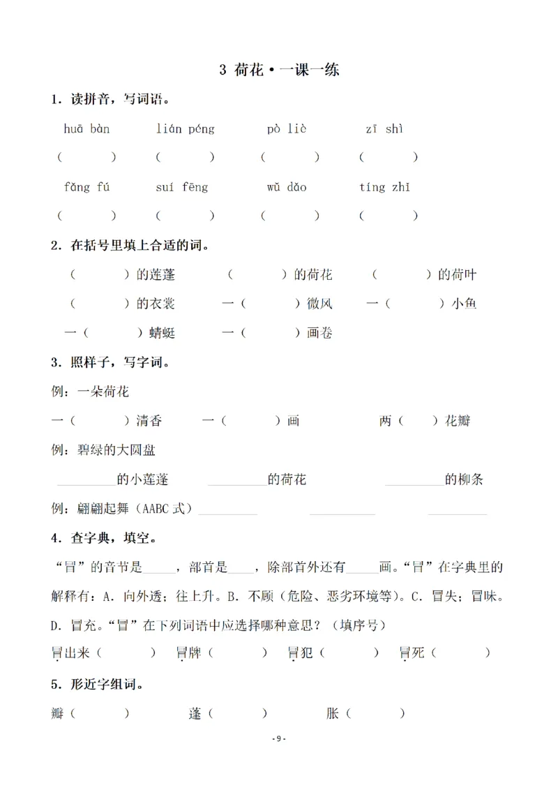 《三（下）语文全册一课一练（141页）_3年级下册同步教辅_3下-语文_三下语文课课练》第9页预览