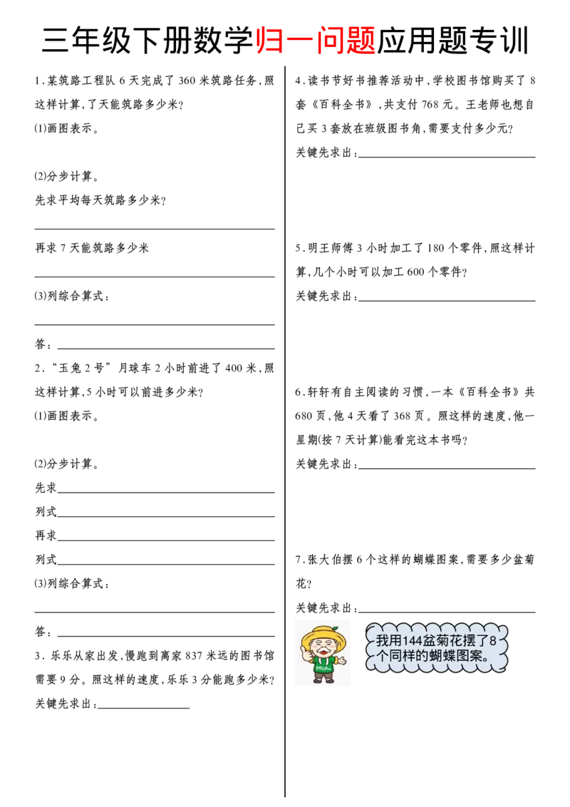 《三（下）归一问题（通用版）_3年级下册同步教辅_3下-数学_三下数学通用专项+练习》第1页预览