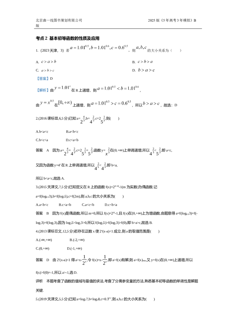 《2_2.2基本初等函数（十年高考）_2025版教学资源包_（总复习系列）2025版《5年高考3年模拟》新高考版B版（⭐全科）_2025版.新高考新教材版.高考总复习.数学.5·3B版_图书拓展资源》第2页预览