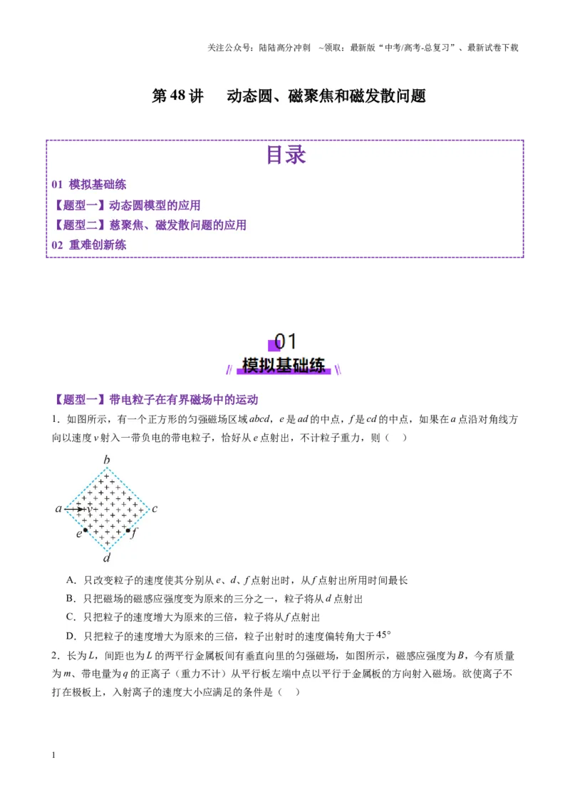 《第48讲动态圆、磁聚焦和磁发散问题（练习）（学生版）_04-物理-高考总复习_一轮复习_2025年_2025年高考物理一轮复习讲义+练习+课件（新教材新高考）_第十一章磁场》第1页预览