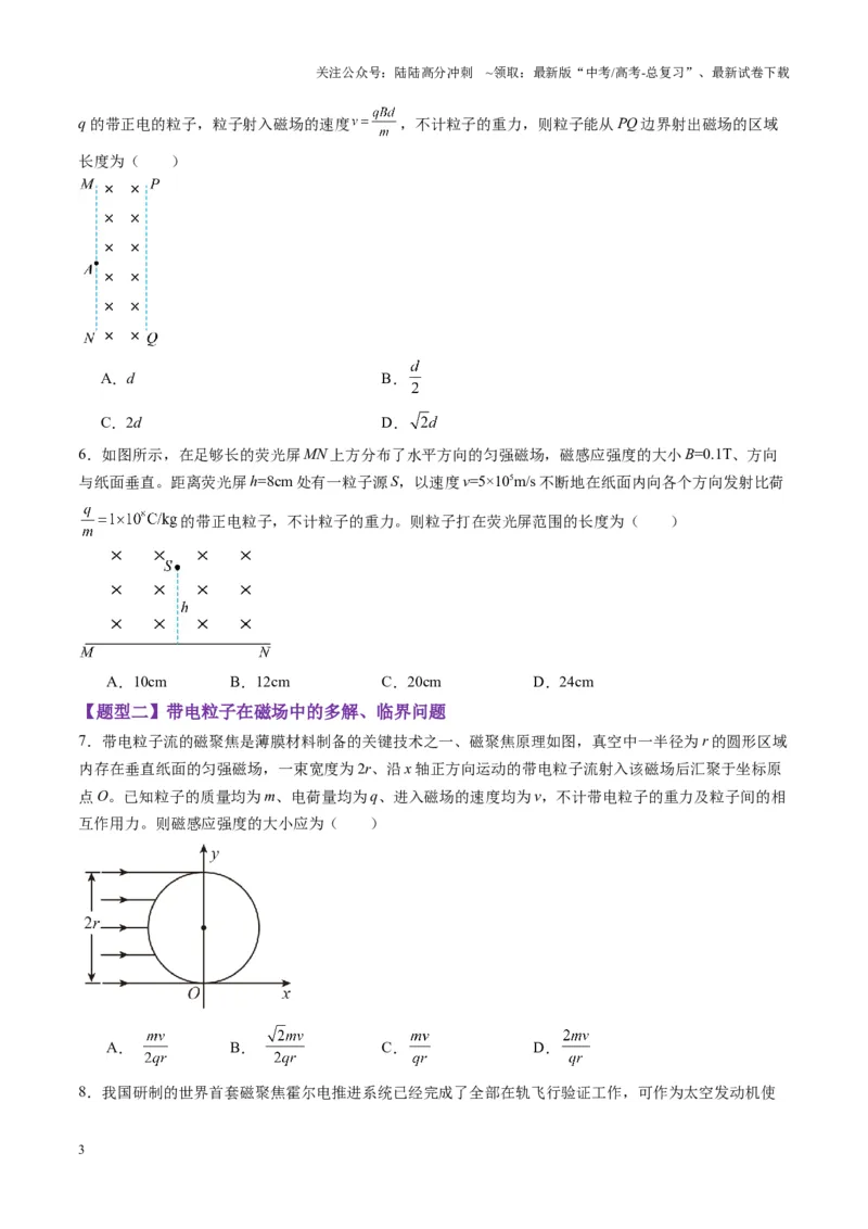 《第48讲动态圆、磁聚焦和磁发散问题（练习）（学生版）_04-物理-高考总复习_一轮复习_2025年_2025年高考物理一轮复习讲义+练习+课件（新教材新高考）_第十一章磁场》第3页预览