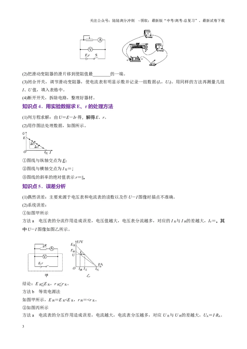 《第43讲重点实验：测量电源的电动势和内阻（讲义）（学生版）_04-物理-高考总复习_一轮复习_2025年_2025年高考物理一轮复习讲义+练习+课件（新教材新高考）_第十章恒定电流》第3页预览