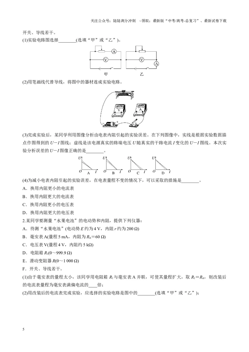 《第43讲重点实验：测量电源的电动势和内阻（讲义）（学生版）_04-物理-高考总复习_一轮复习_2025年_2025年高考物理一轮复习讲义+练习+课件（新教材新高考）_第十章恒定电流》第5页预览
