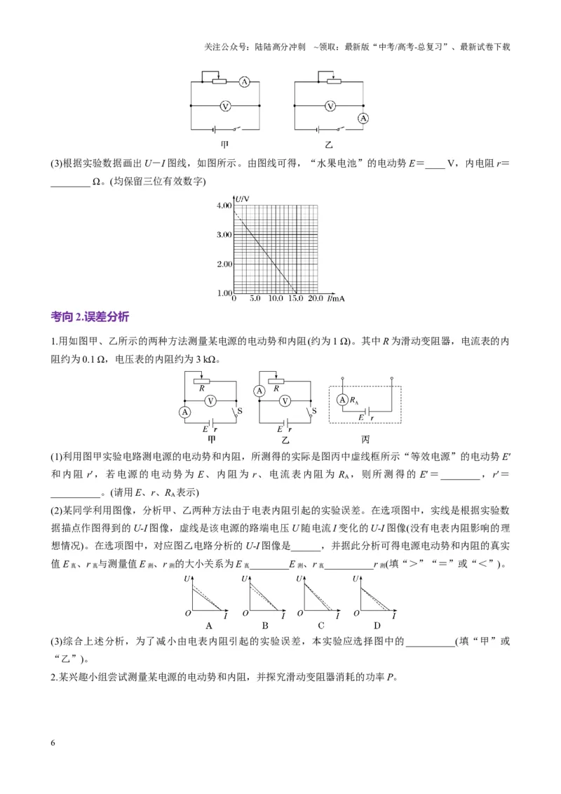 《第43讲重点实验：测量电源的电动势和内阻（讲义）（学生版）_04-物理-高考总复习_一轮复习_2025年_2025年高考物理一轮复习讲义+练习+课件（新教材新高考）_第十章恒定电流》第6页预览