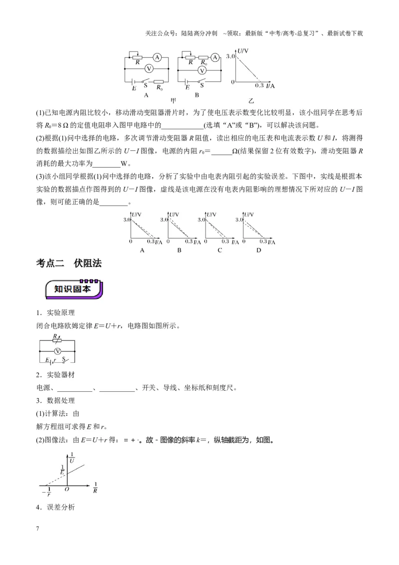 《第43讲重点实验：测量电源的电动势和内阻（讲义）（学生版）_04-物理-高考总复习_一轮复习_2025年_2025年高考物理一轮复习讲义+练习+课件（新教材新高考）_第十章恒定电流》第7页预览