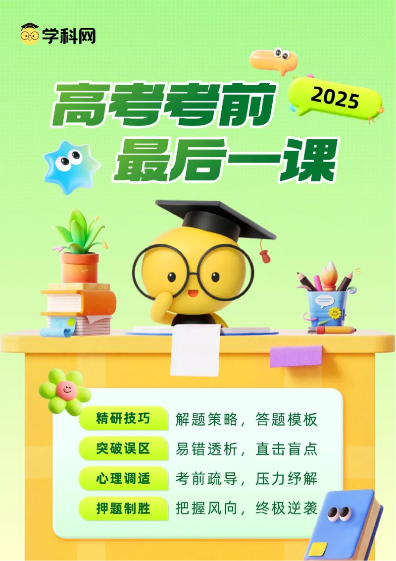 《政治-2025年高考考前最后一课_zheng治_三轮冲刺_政治（含PDF版，可直接打印）-2025年高考考前最后一课》第1页预览