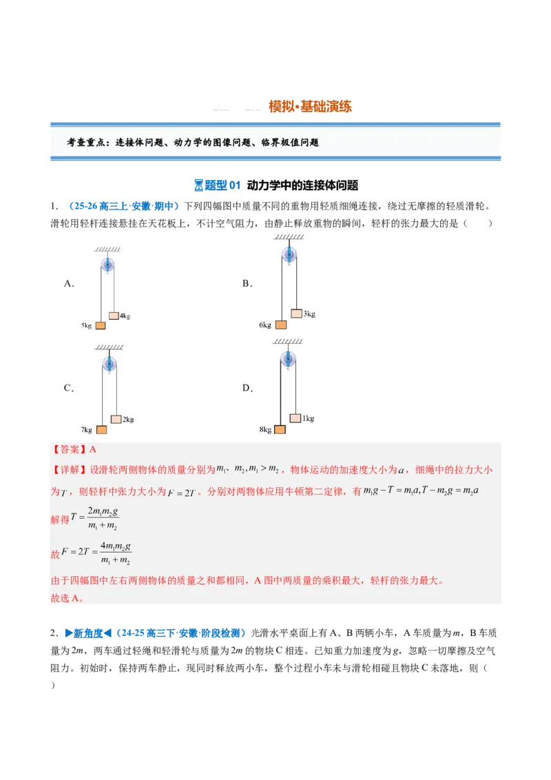 《专题06动力学中的连接体、动力学图像和临界、极值问题（专项训练）（安徽专用）（教师版）_地理_2027年高考地理一轮_2027年高考物理一轮课件+讲义+练习（安徽专用）-G326_2027版》第5页预览