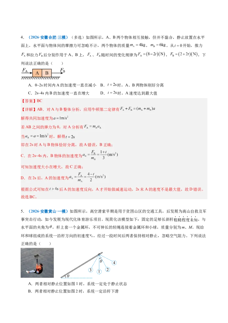 《专题06动力学中的连接体、动力学图像和临界、极值问题（专项训练）（安徽专用）（教师版）_地理_2027年高考地理一轮_2027年高考物理一轮课件+讲义+练习（安徽专用）-G326_2027版》第7页预览