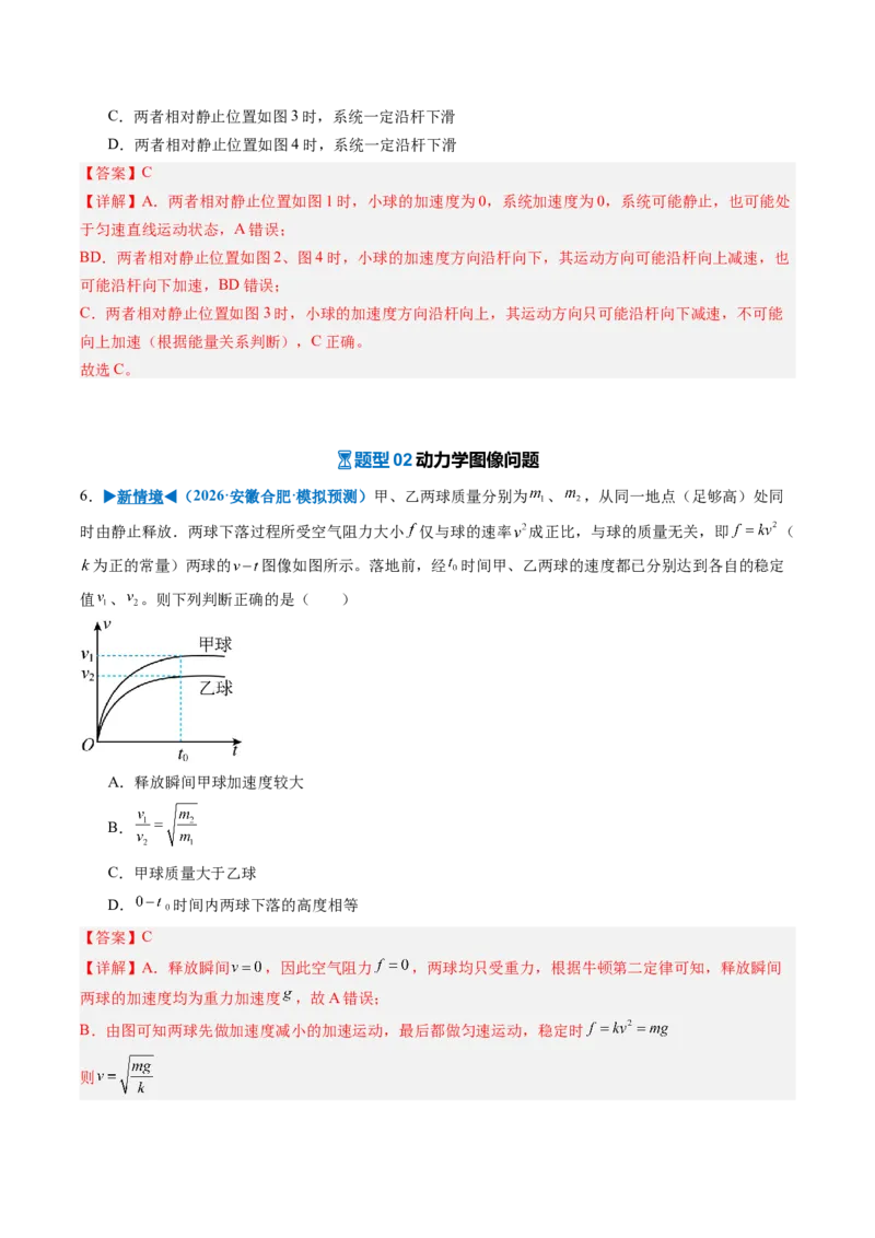 《专题06动力学中的连接体、动力学图像和临界、极值问题（专项训练）（安徽专用）（教师版）_地理_2027年高考地理一轮_2027年高考物理一轮课件+讲义+练习（安徽专用）-G326_2027版》第8页预览