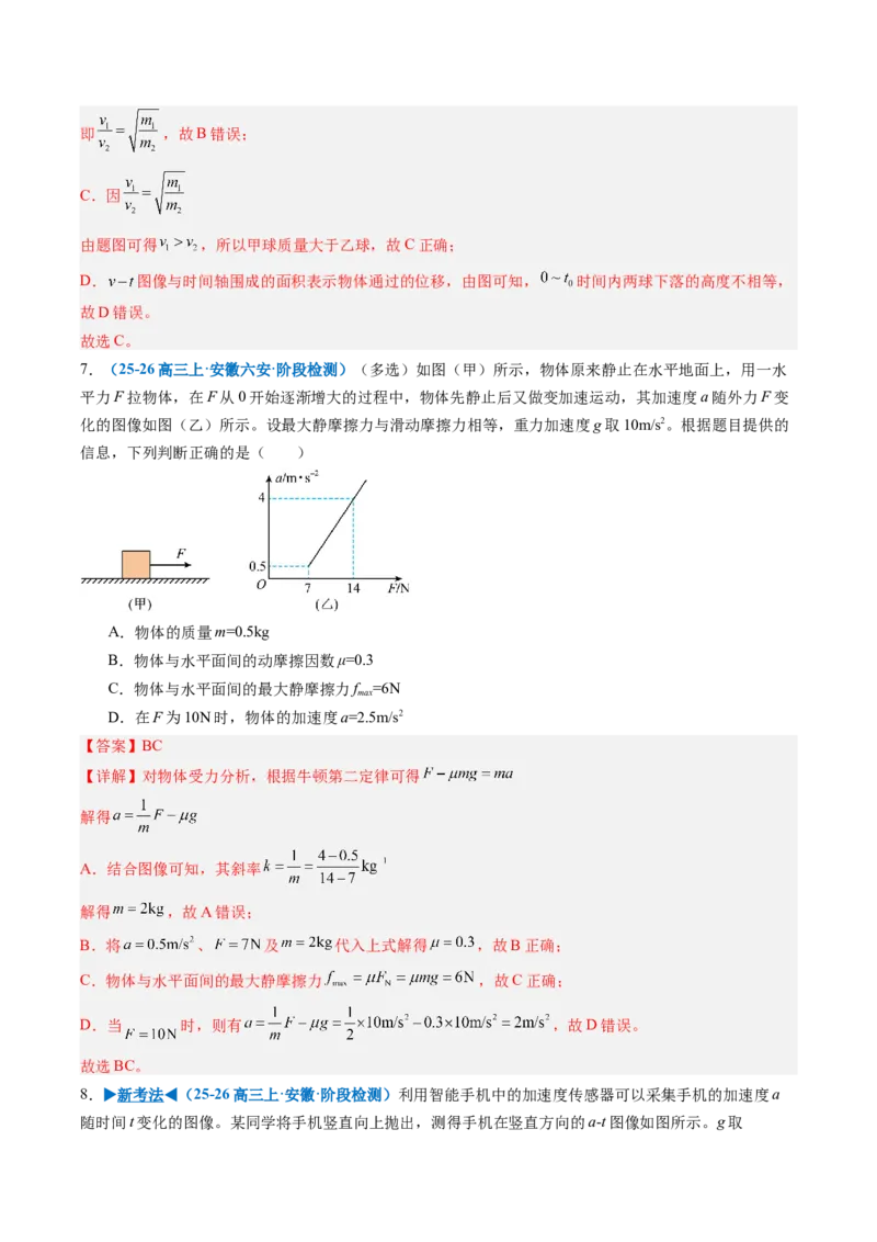 《专题06动力学中的连接体、动力学图像和临界、极值问题（专项训练）（安徽专用）（教师版）_地理_2027年高考地理一轮_2027年高考物理一轮课件+讲义+练习（安徽专用）-G326_2027版》第9页预览