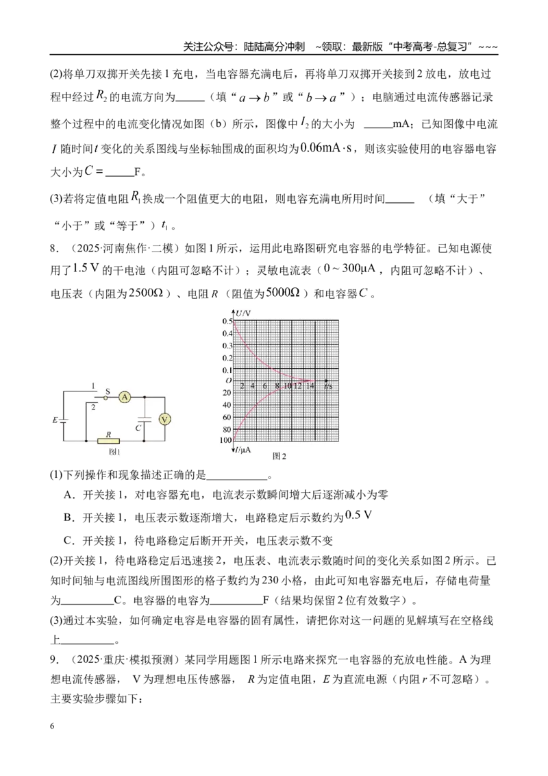 《第45讲实验9观察电容器的充、放电现象-（练习）（学生版）_04-物理-高考总复习_一轮复习_2026年-物理高考一轮复习_2026年高考物理一轮复习精讲精练-G367_资料》第6页预览