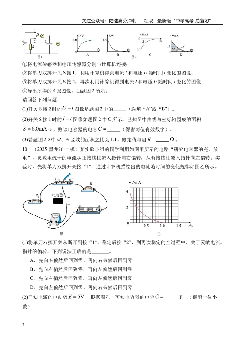 《第45讲实验9观察电容器的充、放电现象-（练习）（学生版）_04-物理-高考总复习_一轮复习_2026年-物理高考一轮复习_2026年高考物理一轮复习精讲精练-G367_资料》第7页预览