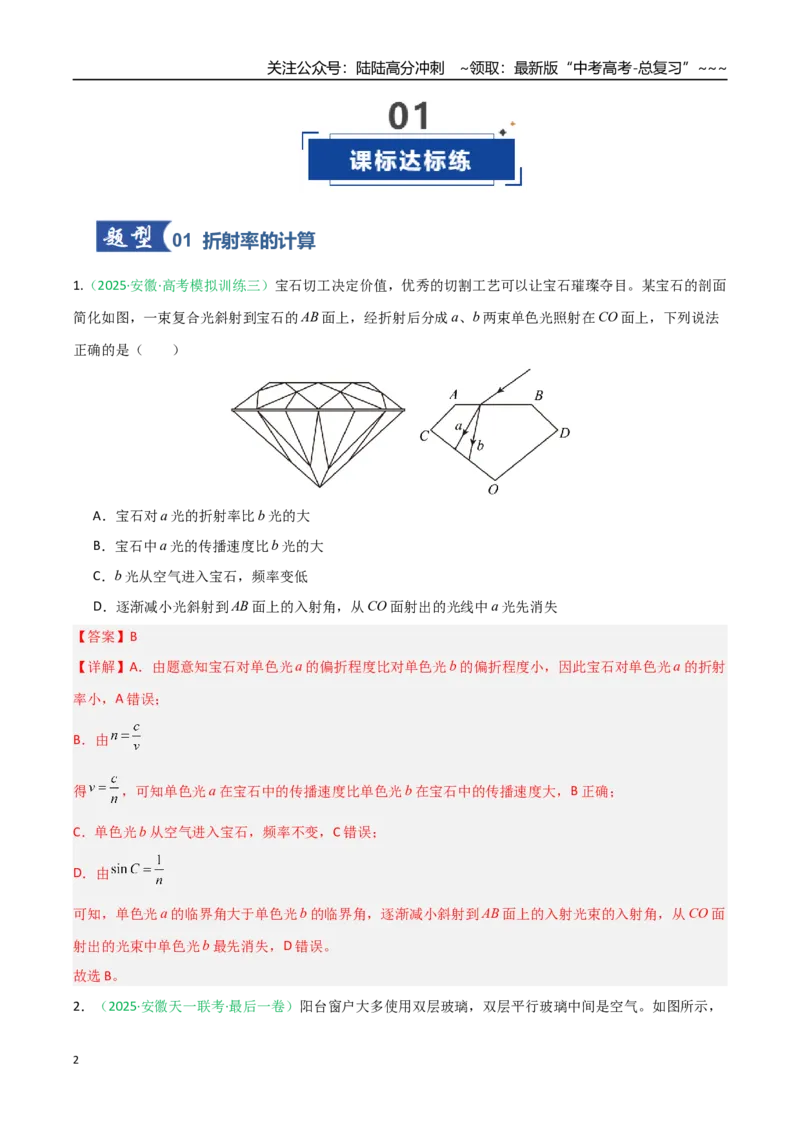 《第46讲光学（专项训练）（安徽专用）（教师版）_04-物理-高考总复习_一轮复习_2026年-物理高考一轮复习_2026年高考物理一轮课件+讲义+练习（安徽专用）-G326》第2页预览