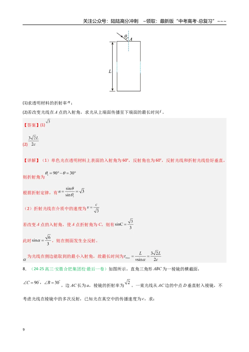 《第46讲光学（专项训练）（安徽专用）（教师版）_04-物理-高考总复习_一轮复习_2026年-物理高考一轮复习_2026年高考物理一轮课件+讲义+练习（安徽专用）-G326》第9页预览