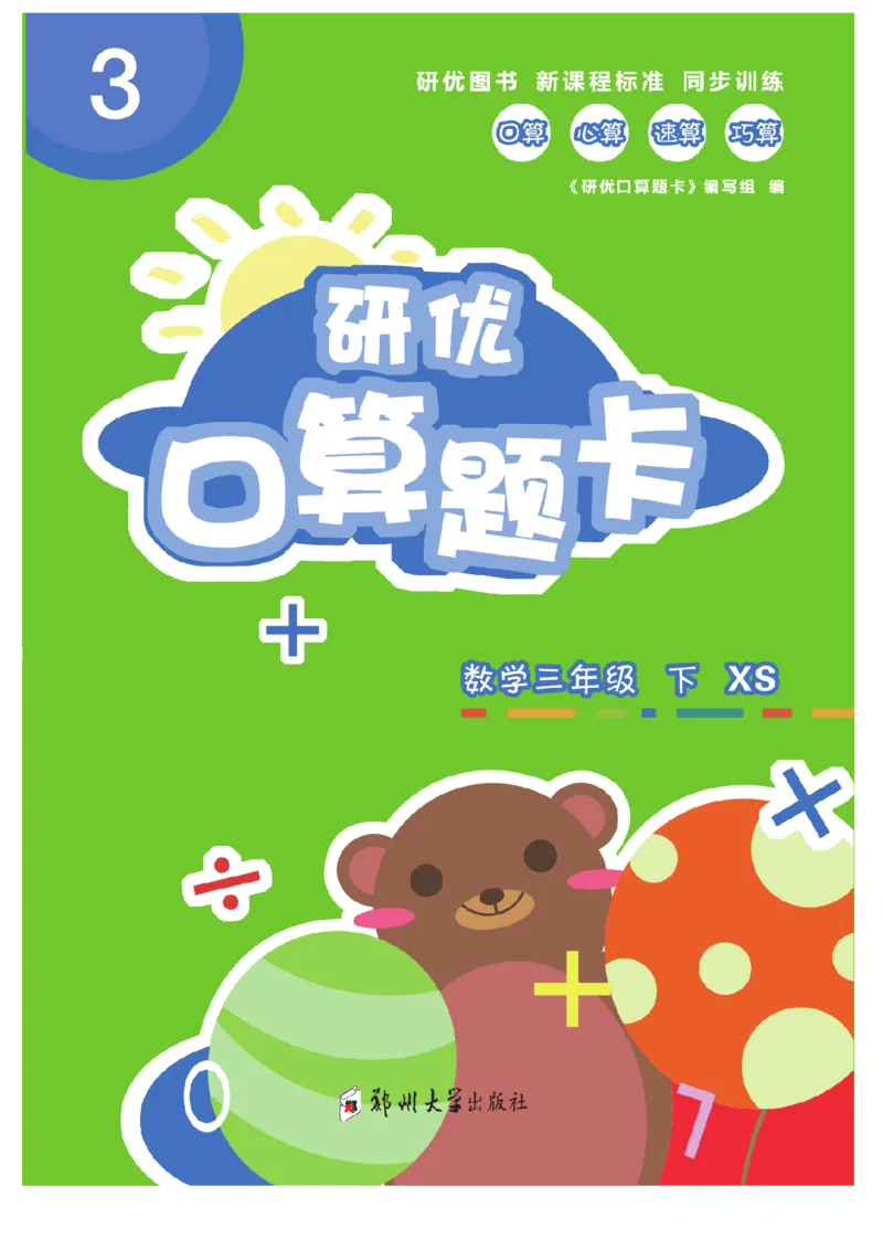 《三（下）数学《研优-口算题卡》XS_3年级下册同步教辅_3下-数学_三下数学计算专项》第1页预览