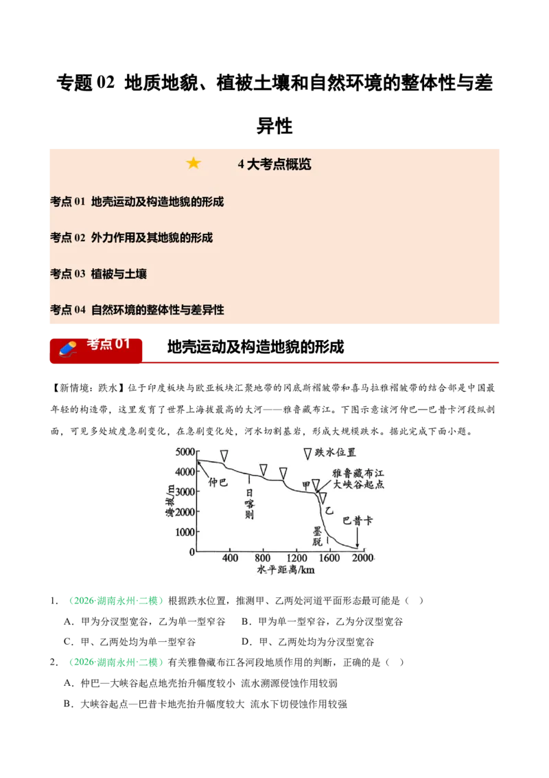 《专题02地质地貌、植被土壤和自然环境的整体性与差异性（4大考点）（教师版）(1)_地理_2027年高考地理专项复习_2026年高考地理二模试题分类汇编（湖南专用）-G292_2026版》第1页预览