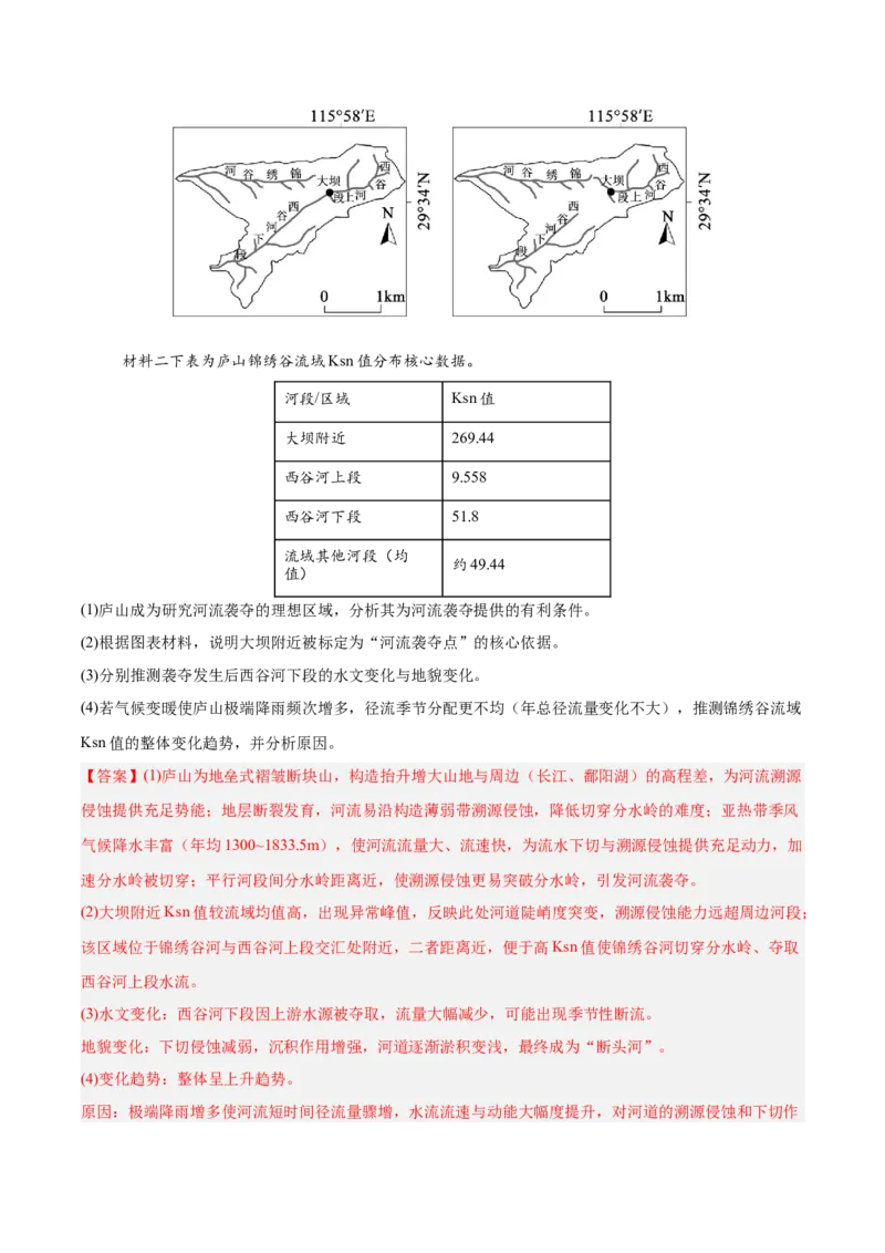 《专题02地质地貌、植被土壤和自然环境的整体性与差异性（4大考点）（教师版）(1)_地理_2027年高考地理专项复习_2026年高考地理二模试题分类汇编（湖南专用）-G292_2026版》第10页预览