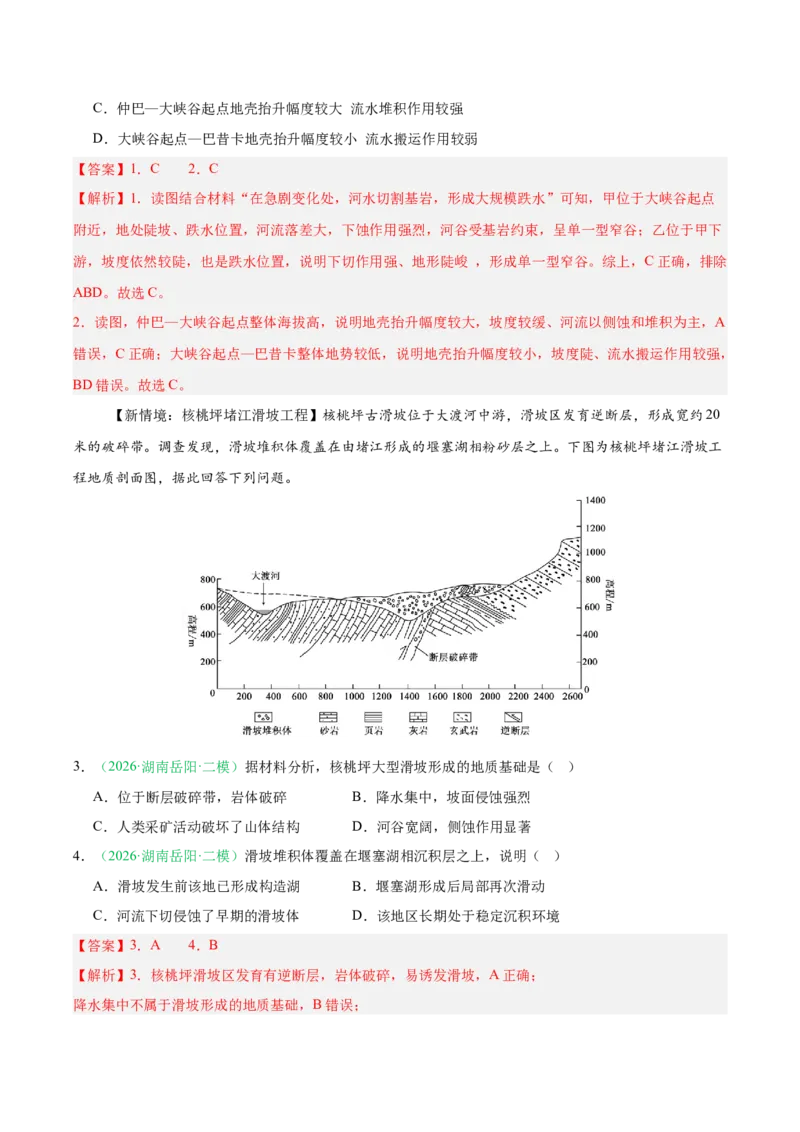 《专题02地质地貌、植被土壤和自然环境的整体性与差异性（4大考点）（教师版）(1)_地理_2027年高考地理专项复习_2026年高考地理二模试题分类汇编（湖南专用）-G292_2026版》第2页预览