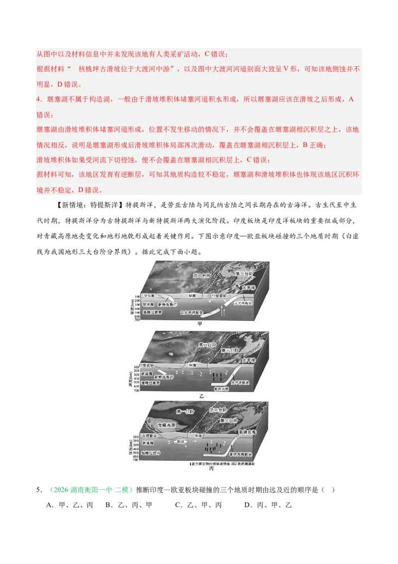 《专题02地质地貌、植被土壤和自然环境的整体性与差异性（4大考点）（教师版）(1)_地理_2027年高考地理专项复习_2026年高考地理二模试题分类汇编（湖南专用）-G292_2026版》第3页预览