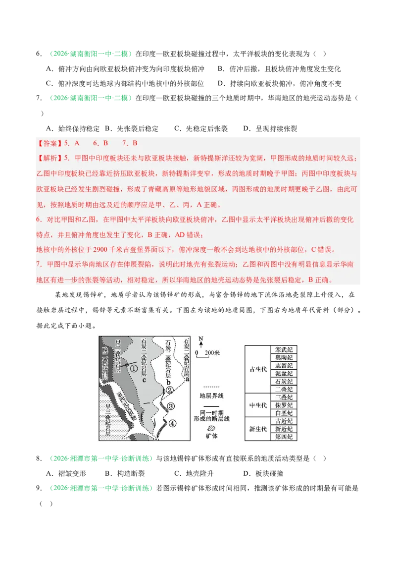 《专题02地质地貌、植被土壤和自然环境的整体性与差异性（4大考点）（教师版）(1)_地理_2027年高考地理专项复习_2026年高考地理二模试题分类汇编（湖南专用）-G292_2026版》第4页预览