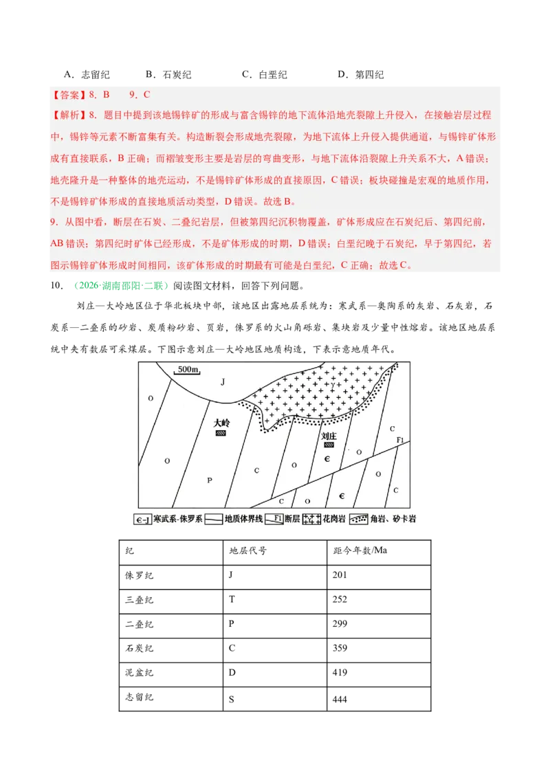 《专题02地质地貌、植被土壤和自然环境的整体性与差异性（4大考点）（教师版）(1)_地理_2027年高考地理专项复习_2026年高考地理二模试题分类汇编（湖南专用）-G292_2026版》第5页预览