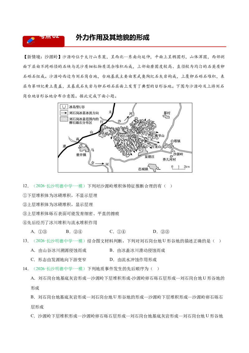 《专题02地质地貌、植被土壤和自然环境的整体性与差异性（4大考点）（教师版）(1)_地理_2027年高考地理专项复习_2026年高考地理二模试题分类汇编（湖南专用）-G292_2026版》第8页预览