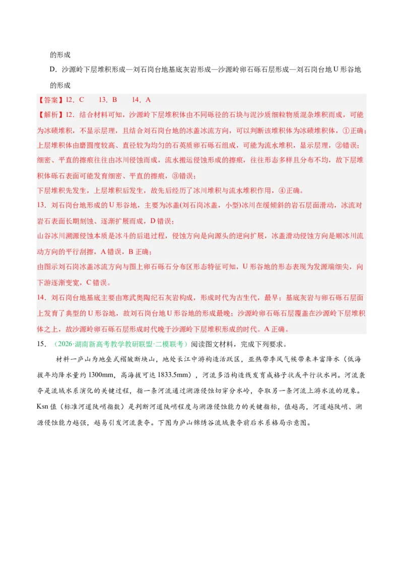 《专题02地质地貌、植被土壤和自然环境的整体性与差异性（4大考点）（教师版）(1)_地理_2027年高考地理专项复习_2026年高考地理二模试题分类汇编（湖南专用）-G292_2026版》第9页预览