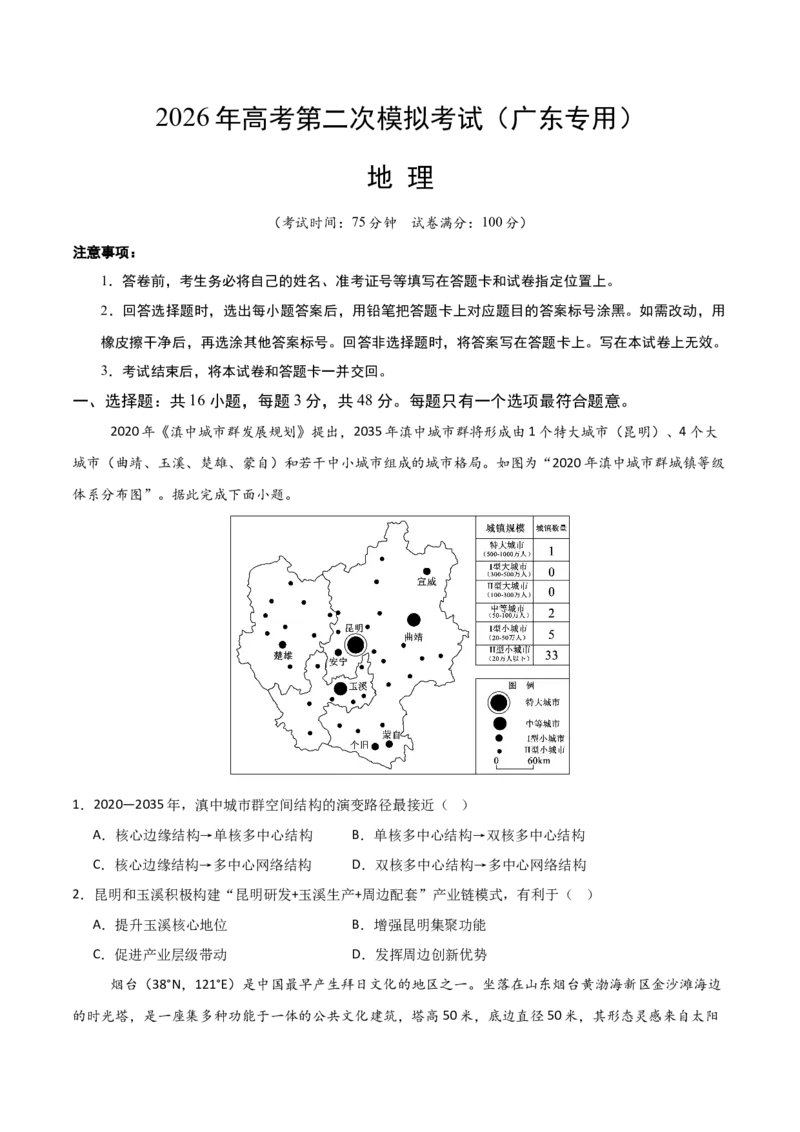 《地理二模模拟卷02（广东专用）（考试版）_地理_2026年-地理高考专项复习_2026年高考第一二三次模拟考试地理-G181_高考地理第二次模拟卷16套_2026版_地理二模模拟卷02（广东专用）》第1页预览