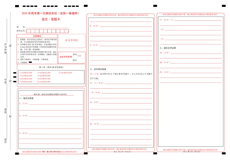 《语文一模提分卷05(全国一卷通用)(答题卡)_专项复习_2026年-语文专项复习_2026年高考第一二三次模拟考试语文-G181_高考语文第一次模拟卷18套_2026版》第1页预览