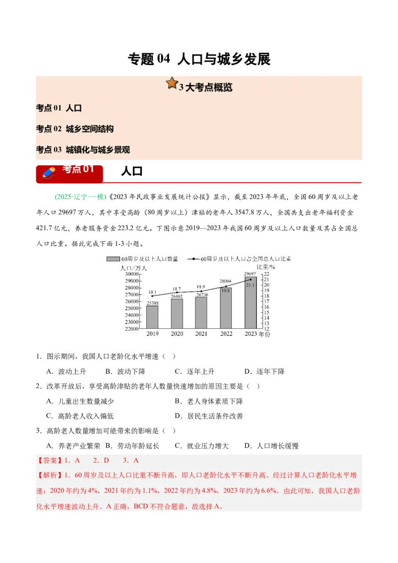 《专题04人口与城乡发展（3大考点）（教师版）(1)_地理_2027年高考地理专项复习_2026年高考地理一模试题分类汇编（黑吉辽蒙专用）-G238_2026版》第1页预览