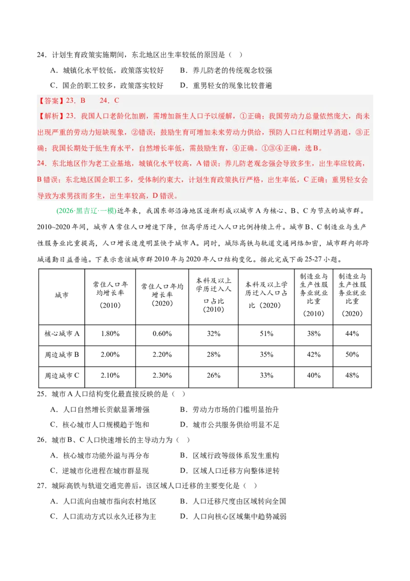 《专题04人口与城乡发展（3大考点）（教师版）(1)_地理_2027年高考地理专项复习_2026年高考地理一模试题分类汇编（黑吉辽蒙专用）-G238_2026版》第10页预览